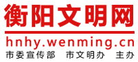 衡陽文明網(wǎng)