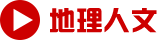 地理文化