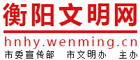 衡陽文明網(wǎng)